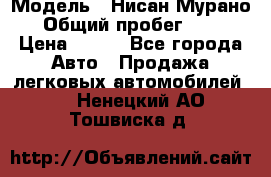  › Модель ­ Нисан Мурано  › Общий пробег ­ 130 › Цена ­ 560 - Все города Авто » Продажа легковых автомобилей   . Ненецкий АО,Тошвиска д.